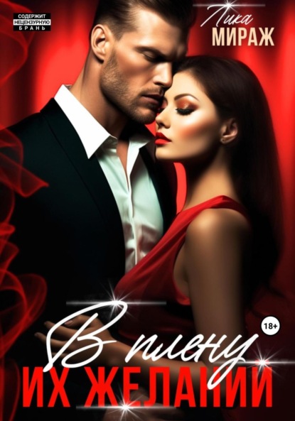 Скачать книгу В плену их желаний