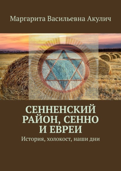 Скачать книгу Сенненский район, Сенно и евреи. История, холокост, наши дни