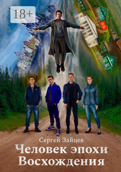 Скачать книгу Человек эпохи Восхождения. Философско-приключенческий роман