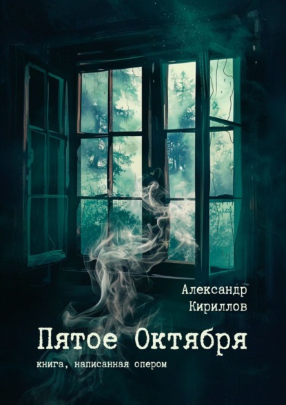 Скачать книгу Пятое октября. Сборник рассказов