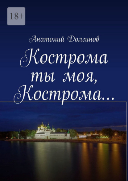 Скачать книгу Кострома ты моя, Кострома…