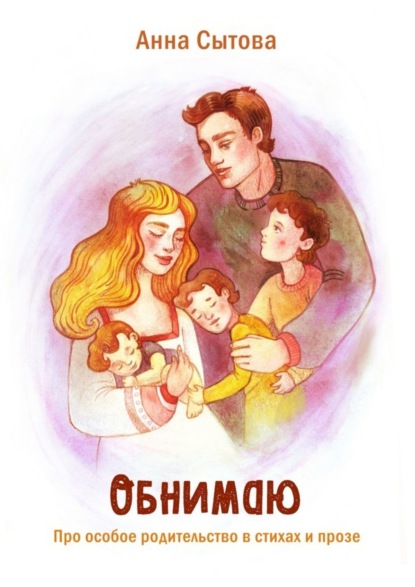 Скачать книгу Обнимаю. Про особое родительство в стихах и прозе