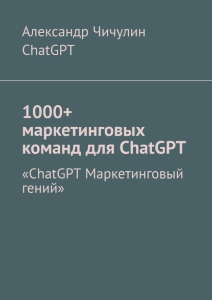 Скачать книгу 1000+ маркетинговых команд для ChatGPT