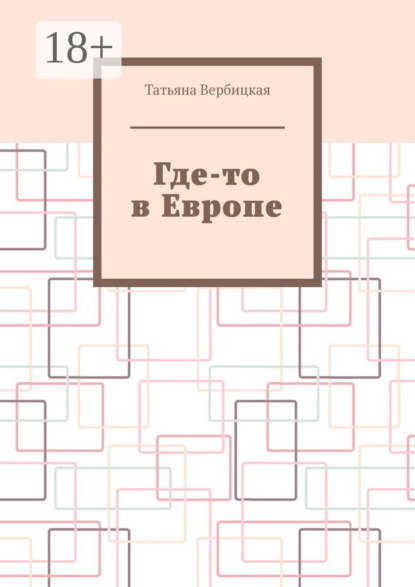 Скачать книгу Где-то в Европе
