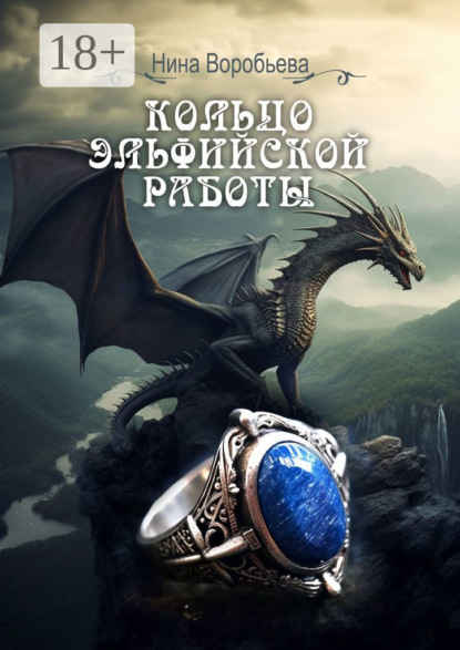 Скачать книгу Кольцо эльфийской работы