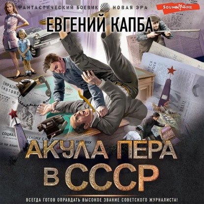 Скачать книгу Акула пера в СССР