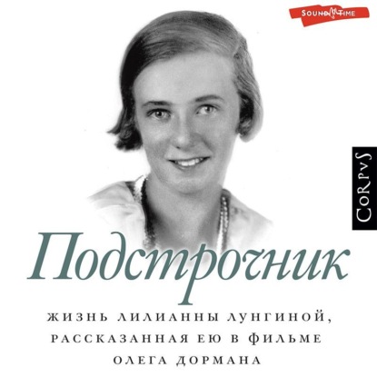 Скачать книгу Подстрочник. Жизнь Лилианны Лунгиной, рассказанная ею в фильме Олега Дормана