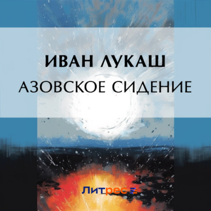 Скачать книгу Азовское сидение