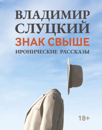 Скачать книгу Знак свыше. Иронические рассказы