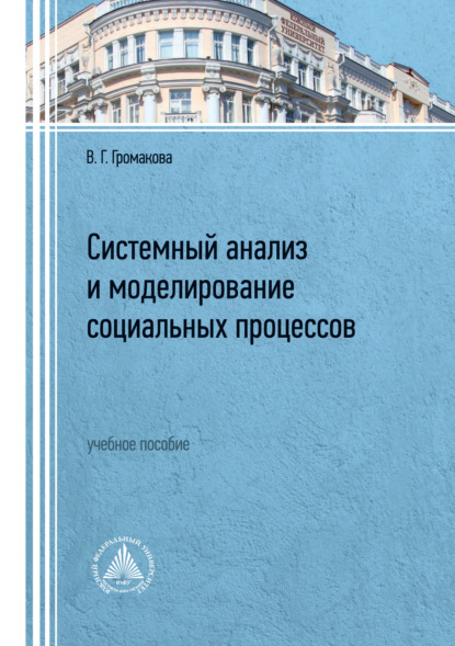 Скачать книгу Системный анализ и моделирование социальных процессов