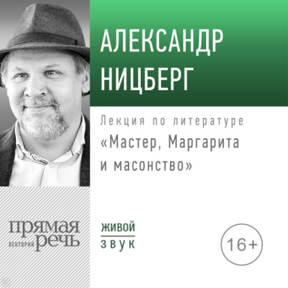 Скачать книгу Лекция «Мастер, Маргарита и масонство»