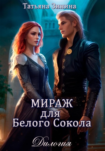 Скачать книгу Мираж для Белого Сокола