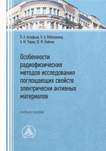 Скачать книгу Особенности радиофизических методов исследования поглощающих свойств электрически активных материалов