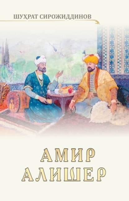 Скачать книгу Амир Алишер