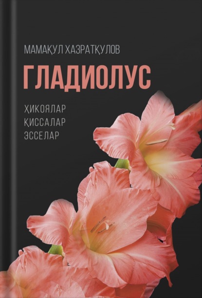 Скачать книгу Гладиолус