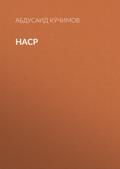 Скачать книгу Наср