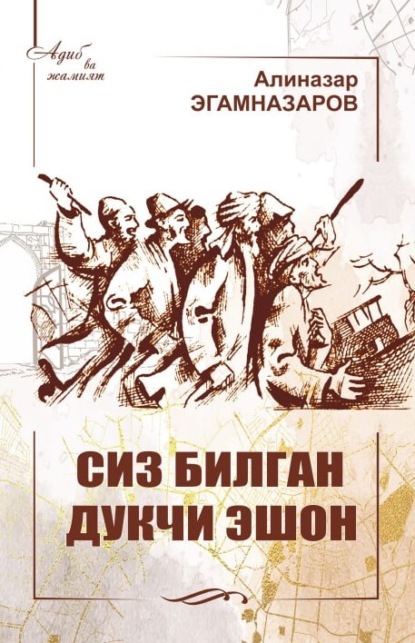 Скачать книгу Сиз билган Дукчи Эшон