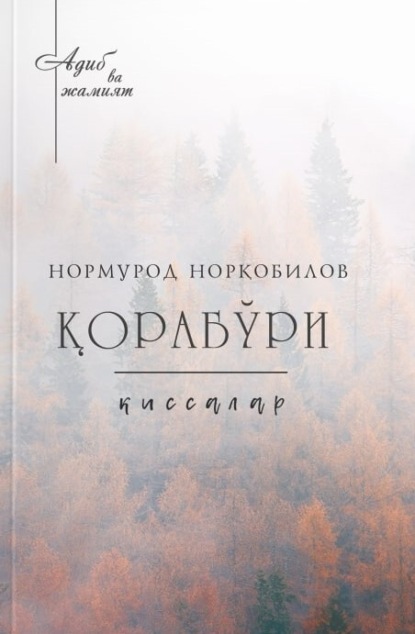Скачать книгу Қорабўри
