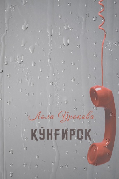 Скачать книгу Қўнғироқ