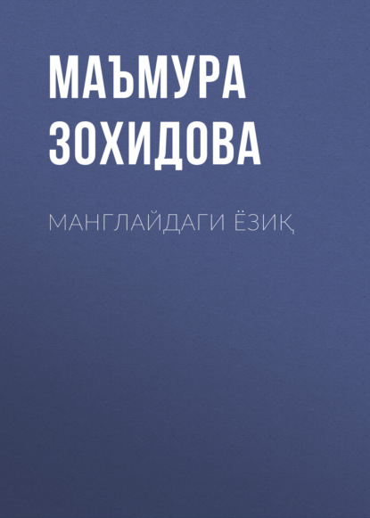 Скачать книгу Манглайдаги ёзиқ