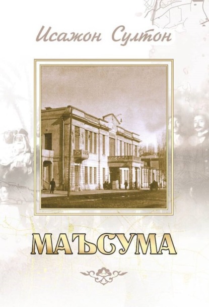 Скачать книгу Маъсума