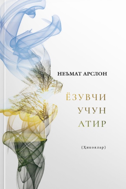 Скачать книгу Ёзувчи учун атир