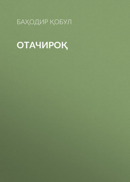 Скачать книгу Отачироқ