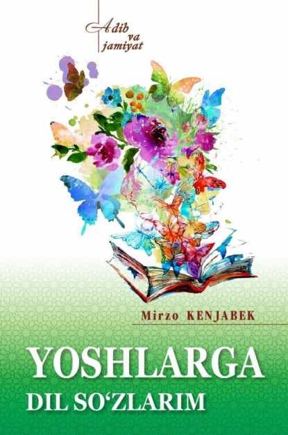 Скачать книгу Ёшларга дил сўзларим