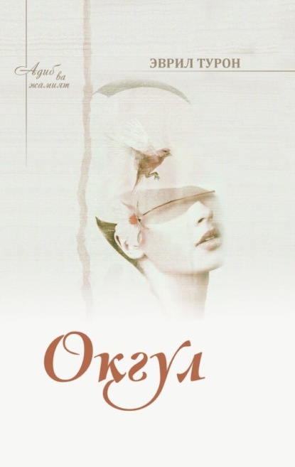 Скачать книгу Оқгул