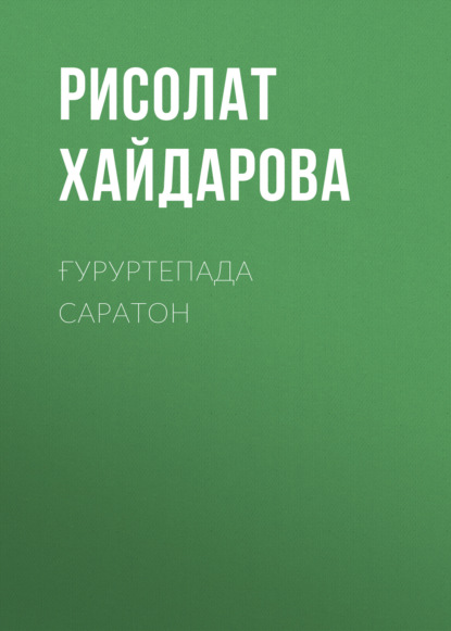 Скачать книгу Ғуруртепада саратон