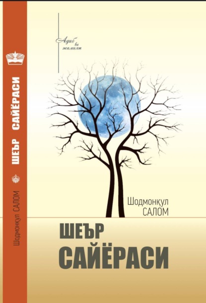 Скачать книгу Шеър сайёраси