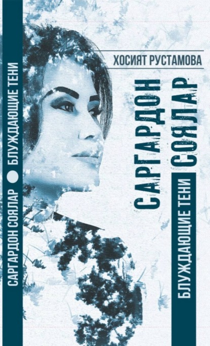 Скачать книгу Саргардон соялар