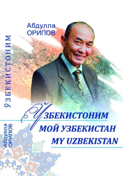 Скачать книгу Ўзбекистоним. Мой Узбекистан. MY UZBEKISTAN