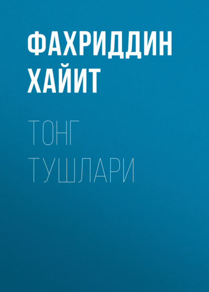 Скачать книгу Тонг тушлари