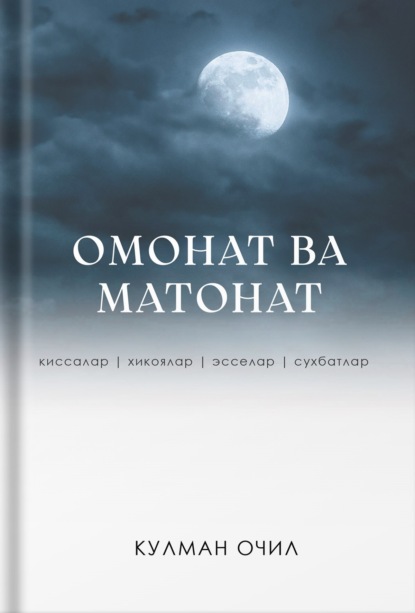 Скачать книгу Омонат ва матонат