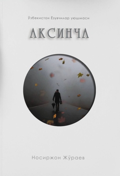 Скачать книгу Аксинча