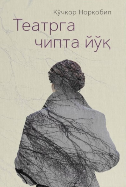 Скачать книгу Театрга чипта йўқ