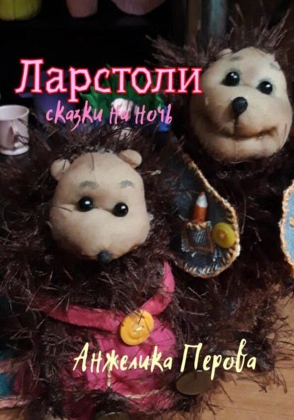 Скачать книгу Ларстоли