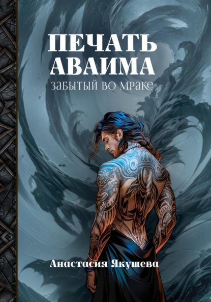 Скачать книгу Печать Аваима. Забытый во Мраке