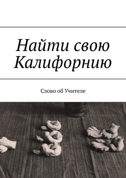 Скачать книгу Найти свою Калифорнию. Слово об Учителе