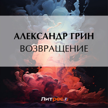 Скачать книгу Возвращение