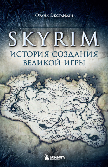 Скачать книгу Skyrim. История создания великой игры