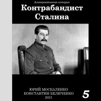 Скачать книгу Контрабандист Сталина Книга 5