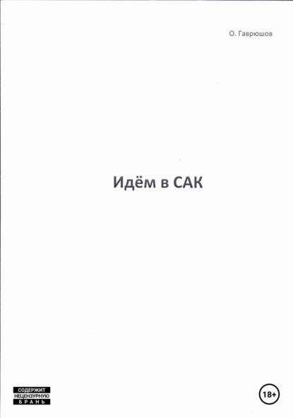 Скачать книгу Идём в сак