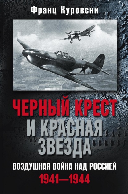 Скачать книгу Черный крест и красная звезда. Воздушная война над Россией. 1941—1944