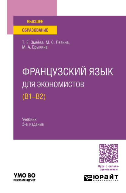 Скачать книгу Французский язык для экономистов (B1-B2) 3-е изд., пер. и доп. Учебник для вузов