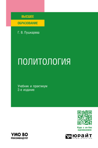 Скачать книгу Политология 2-е изд., пер. и доп. Учебник и практикум для вузов