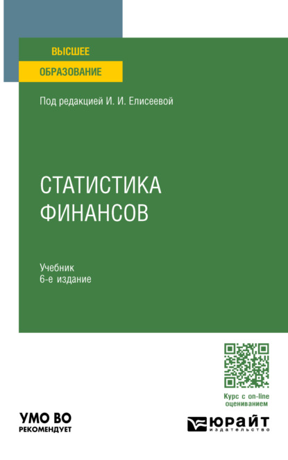 Скачать книгу Статистика финансов 6-е изд., пер. и доп. Учебник для вузов