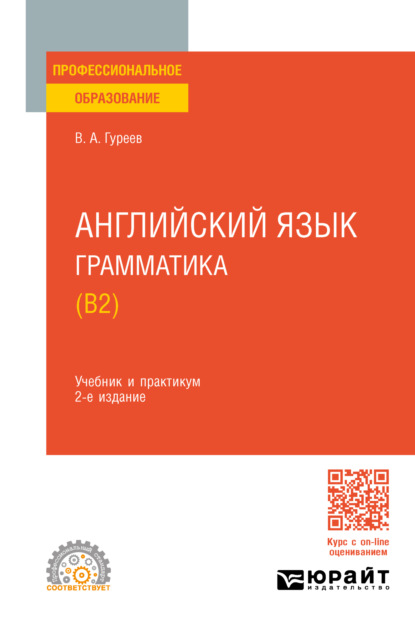 Скачать книгу Английский язык. Грамматика (B2) 2-е изд., пер. и доп. Учебник и практикум для СПО