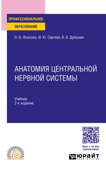 Скачать книгу Анатомия центральной нервной системы 2-е изд., пер. и доп. Учебник для СПО